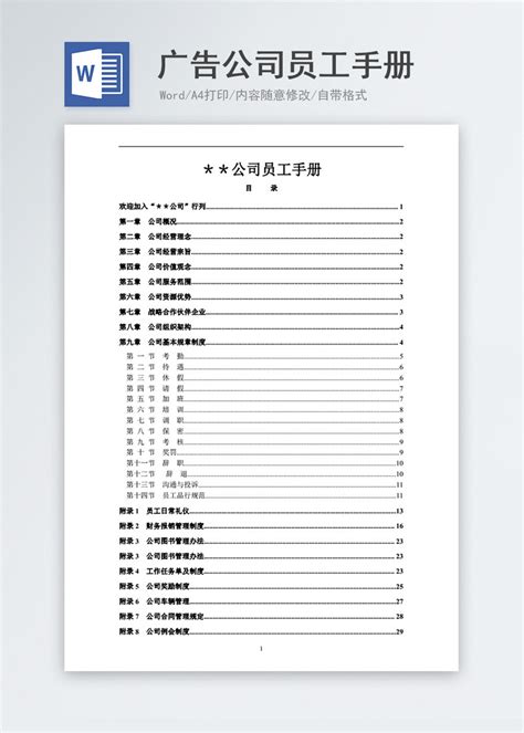 广告公司员工手册范本-Word模板下载_编号ljwddaap_熊猫办公