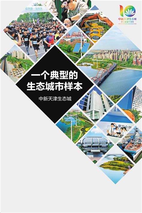 中新天津生态城：一个典型的生态城市样本