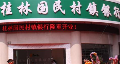 桂林国民村镇银行有限责任公司招聘 - 桂聘人才网