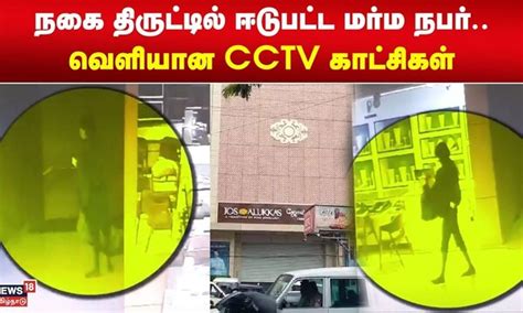 நகை திருட்டில் ஈடுபட்ட மர்ம நபர்.. வெளியான CCTV காட்சிகள் | Jos Alukkas ...
