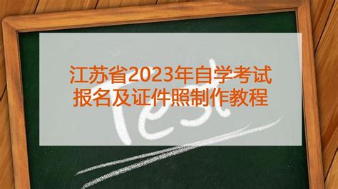 2023年10月江苏自考新生注册流程