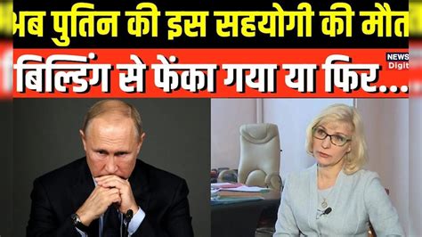 Russia Ukraine War के बीच Vladimir Putin की सहयोगी Marina Yankina की ...