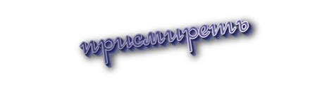 «Присмиреть» или «пресмиреть» - как правильно писать слово?