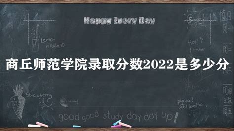 2022商丘师范学院录取分数线（含2020-2021历年）_大学生必备网