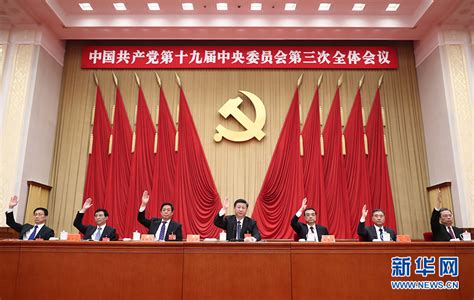 中国共产党第十九届中央委员会第三次全体会议公报 - 华声新闻