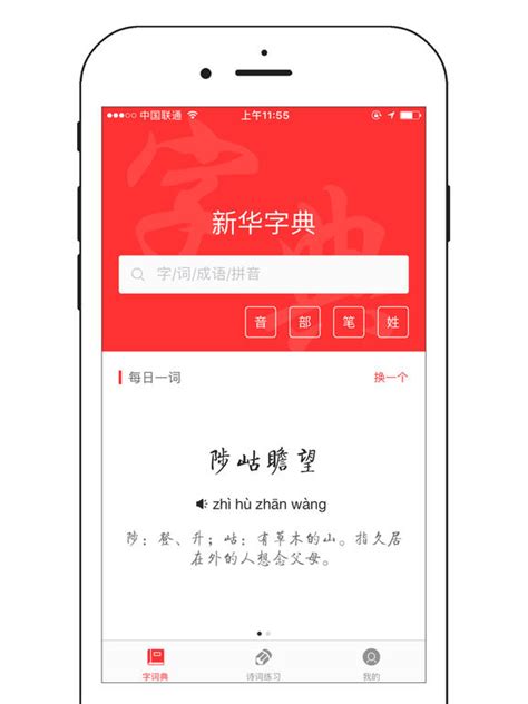 正版「新华字典」App 发布，每天能免费查 2 个字，2 个 [iPhone/Android] - 小众软件