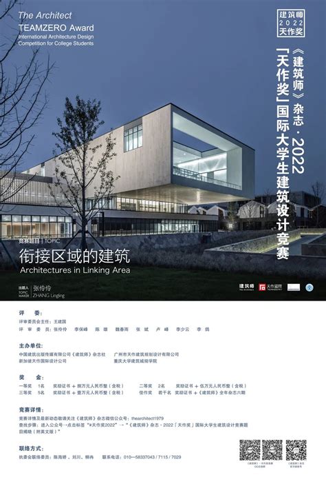 《建筑师》杂志 · 2022「天作奖」国际大学生建筑设计竞赛