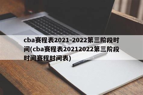 最新2019-2020赛季CBA联赛完整赛程表一览- 广州本地宝
