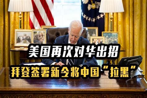 美国再次对华出招，拜登签署新令将中国“拉黑”，中方回应_凤凰网视频_凤凰网