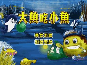 大鱼吃小鱼2电脑版下载-大鱼吃小鱼2中文版单机游戏下载免费版-极限软件园
