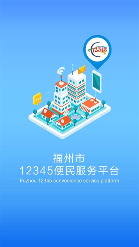 福州12345便民网手机客户端下载-福州市12345便民服务平台appv1.5 最新版-腾牛安卓网