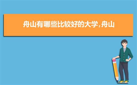 超过 10 张关于“舟山”和“浙江大学”的免费图片