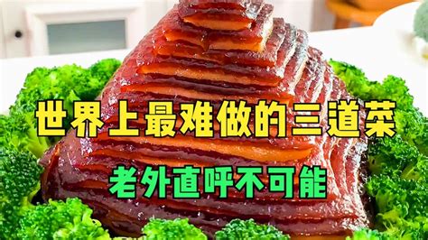 世界上最难做的三道菜，中国厨师一刀走天下，老外直呼不可能！-美食视频-搜狐视频