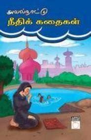 Ayalnattu Neethik Kathaikal : Amazon.in: Books
