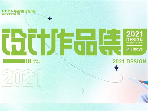 2021下半年度总结作品集_Jincy_-站酷ZCOOL