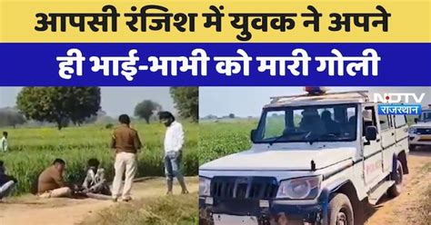 Deeg News: आपसी रंजिश में युवक ने अपने ही भाई-भाभी को मारी गोली ...