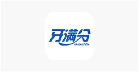 ‎App Store 上的“牙满分”