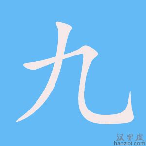 九字笔画、笔顺、笔划 - 九字怎么写?