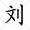 刘_刘的繁体字_刘字成语_刘字五笔怎么打_字典查询 - 范文站
