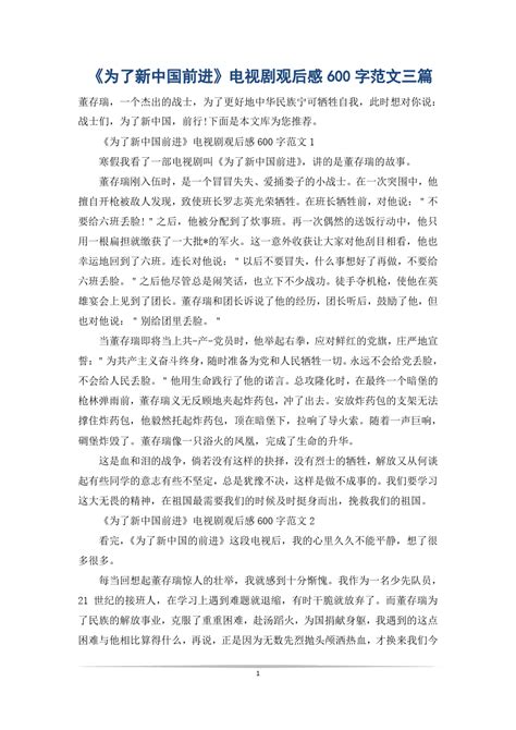 《为了新中国前进》电视剧观后感600字范文三篇_word文档在线阅读与下载_免费文档