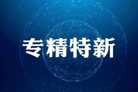 AI芯片企业探境科技上榜“北京市2022年第四季度专精特新中小企业名单”