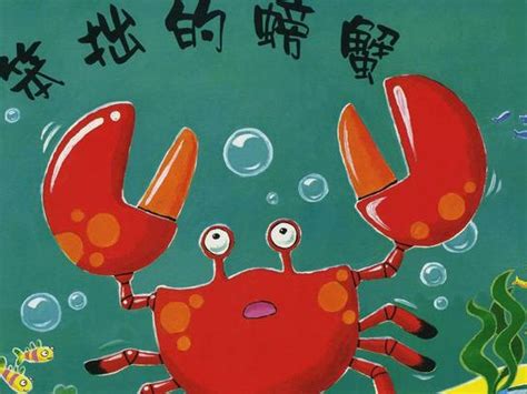 每个人都是独一无二的——读绘本《笨拙的螃蟹》