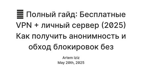 🔐 Полный гайд: Бесплатные VPN + личный сервер (2025) Как получить ...