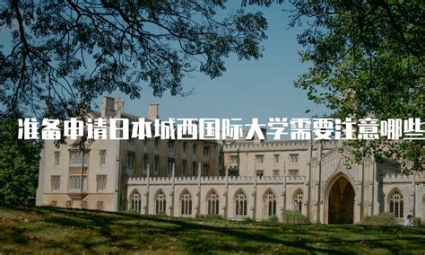 日本城西国际大学怎样-百度经验