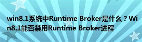 win8.1系统中Runtime Broker是什么？Win8.1能否禁用Runtime Broker进程_软件资讯网