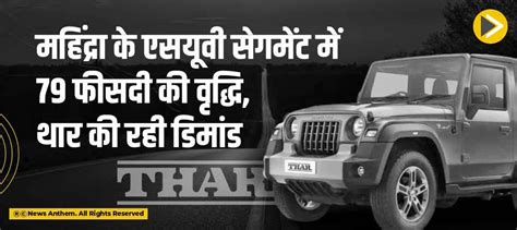 महिंद्रा के एसयूवी सेगमेंट में 79 फीसदी की वृद्धि, थार की रही डिमांड