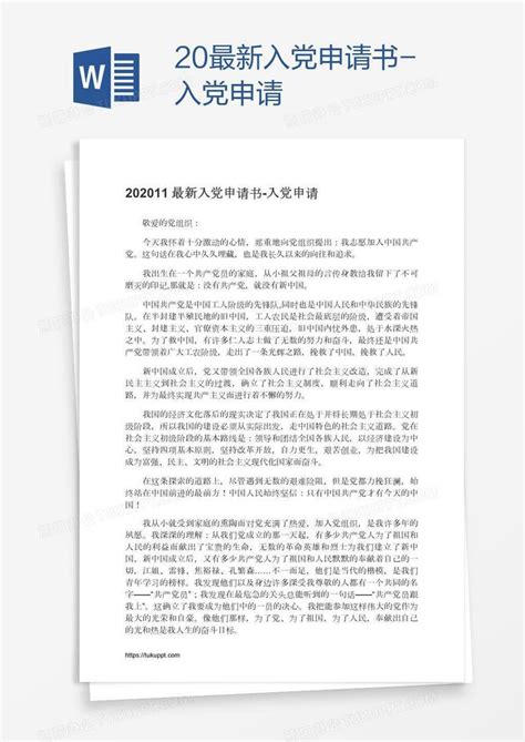 20最新入党申请书Word模板下载_编号kbwywjne_熊猫办公