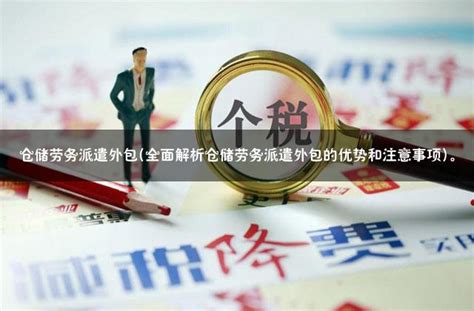 劳务派遣、劳务外包、人力资源外包怎么发工资？_服务