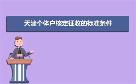 2022年天津个体户核定征收的标准条件,个体工商户交哪些税