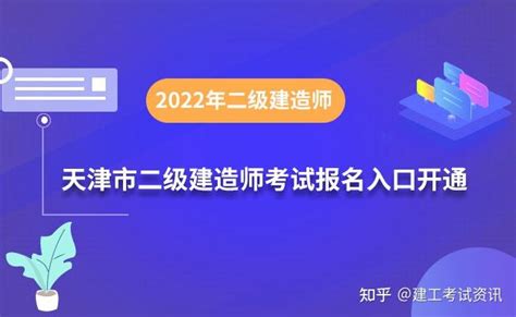 天津市2022年二级建造师考试报名时间为4月11日-17日，报名入口已开通，附报考条件 - 知乎