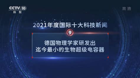 科学网—【CCTV10】回望2021 国内 国际十大科技新闻 - 毛宁波的博文