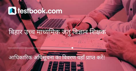 बिहार उच्च माध्यमिक जंतु विज्ञान शिक्षक - Bihar Zoology Teacher