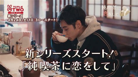 【公式】純喫茶に恋をして Season3 SPOT映像A - YouTube