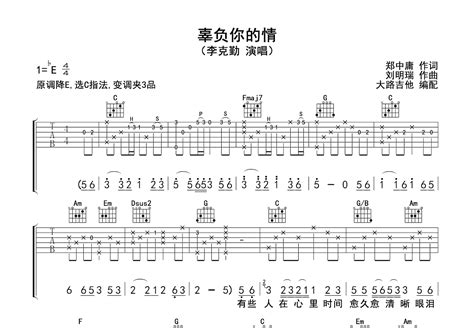 辜负你的情吉他谱_李克勤_C调弹唱86%专辑版 - 吉他世界