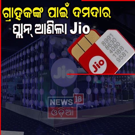 Jio Recharge Plan: ୟୁଜର୍ସ ହେବେ ମାଲେମାଲ୍; ଜିଓ ଆଣିଛି ସ୍ପେଶାଲ୍ ପ୍ଲାନ୍ ...