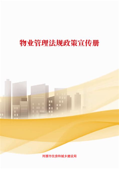 郑州物业管理法规政策问答设计图__海报设计_广告设计_设计图库_昵图网nipic.com