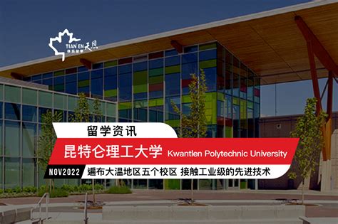 加拿大大专院校介绍系列: Kwantlen Polytechnic University - 天恩移民諮詢