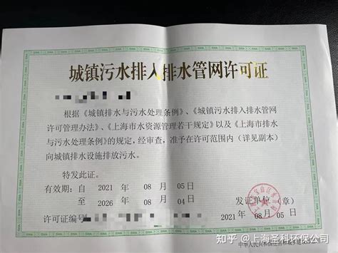 上海新办排水证 上海代办排污许可证 上海排水证申请代办 - 知乎