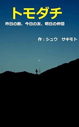 TOMODACHI: YESTERDAY ENEMY TODAY FRIEND TOMORROW FELLOW (JUNBUNGAKU ...