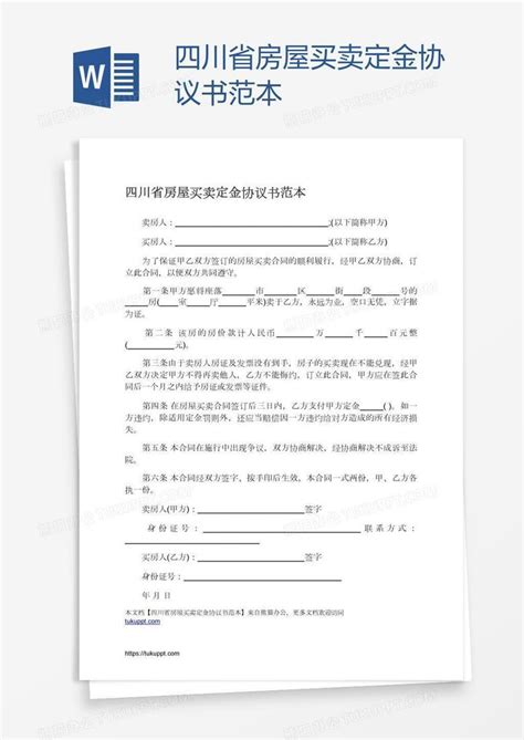 四川省房屋买卖定金协议书范本Word模板下载_熊猫办公