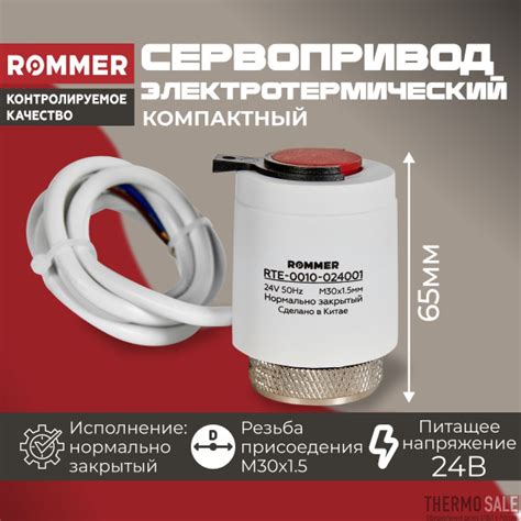 Сервопривод ROMMER для теплого пола и отопления, нормально закрытый, 24 ...