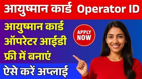 Ayushman Card Operator ID 2025: आयुष्मान कार्ड ऑपरेटर आईडी फ्री में ऐसे ...