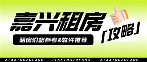 嘉兴租房子一般多少钱？嘉兴租房用什么软件？嘉兴租房攻略分享 - 知乎