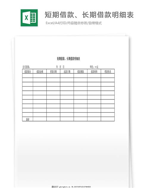 短期借款、长期借款明细表图片_费用报表_Excel模板-图行天下素材网