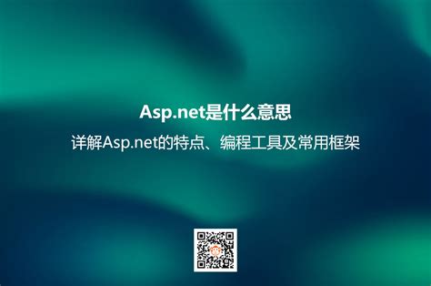 Asp.net是什么意思？详解Asp.net的特点、编程工具及常用框架_优化猩seo