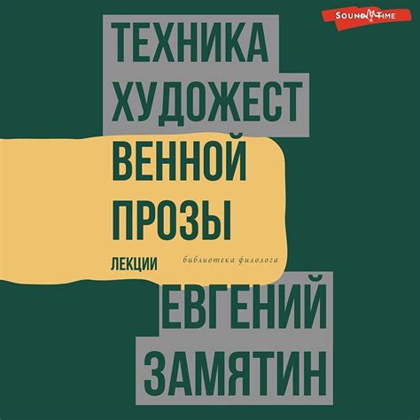 Техника художественной прозы. Лекции, Евгений Замятин – слушать онлайн ...